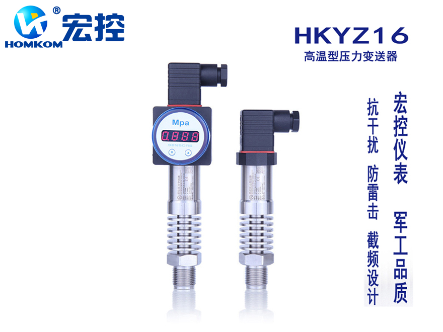 HKYZ16高溫型壓力變送器